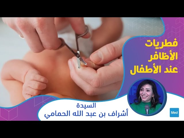 فيديو فطريات الأظافر عند الأطفال