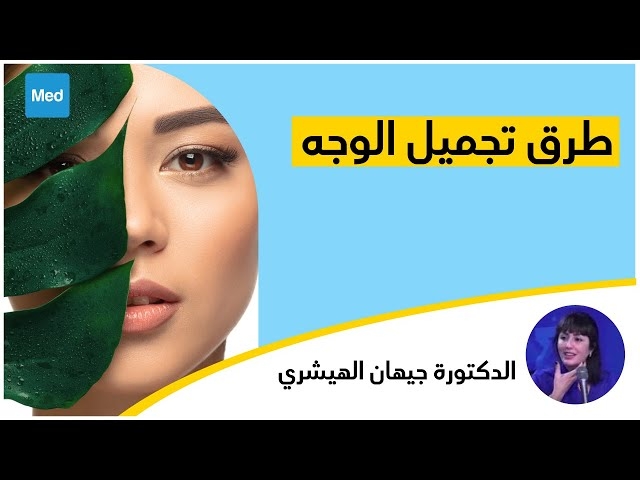 Video طرق تجميل الوجه