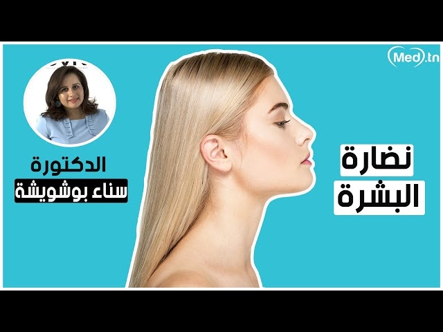 Video L'éclat de la peau