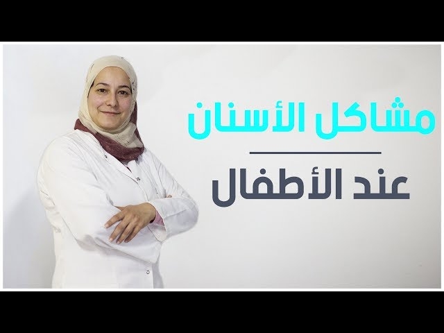 Video les problèmes dentaires chez les enfants 