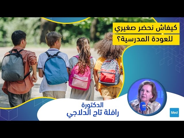 فيديو كيفاش نحضر صغيري للعودة المدرسية؟