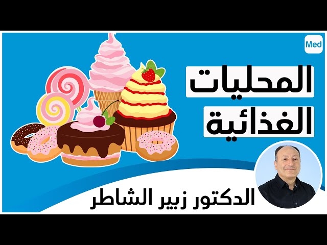 Video Les édulcorants : المحلّيات