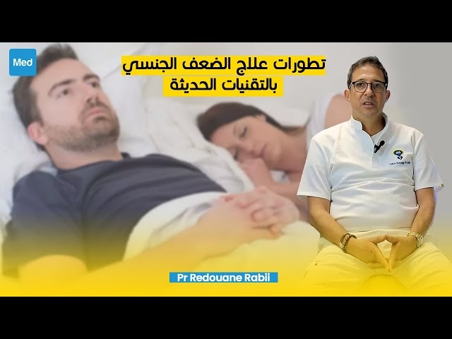 Video تطورات علاج الضعف الجنسي بالتقنيات الحديثة