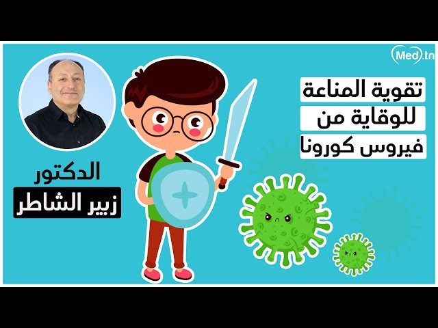 Video تقوية المناعة للوقاية من فيروس كورونا