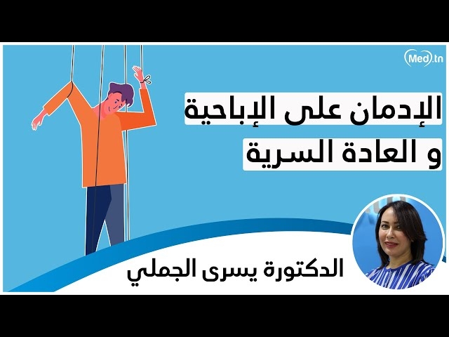 فيديو addiction a la pronograhie