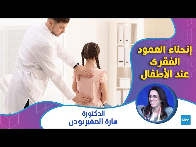 Video إنحناء العمود الفقري عند الأطفال