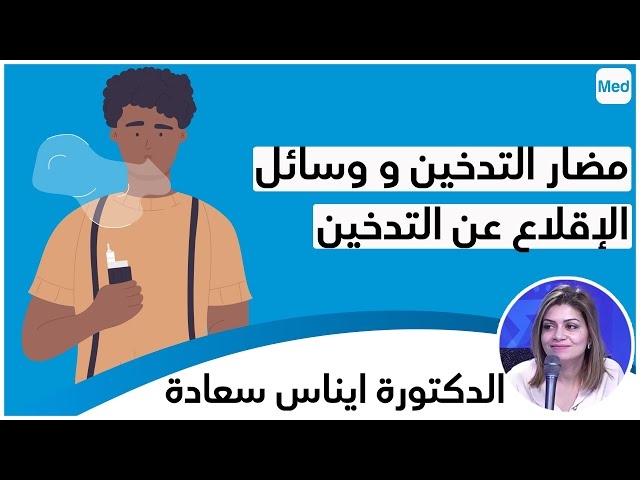 Video Comment bien utiliser la cigarette électronique et le tabac chauffé pour arrêter du fumer?
