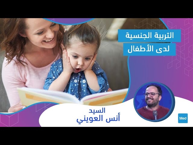 Video التربية الجنسية لدى الأطفال 