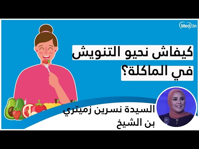 فيديو كيفاش نجمو نحّيو التّنويش في الماكلة؟؟