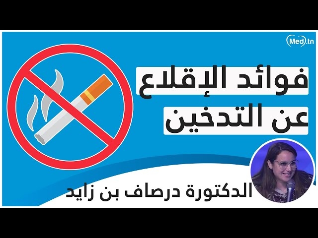Video فوائد الإقلاع عن التدخين et la place de l'hypnose dans le sevrage tabagique.