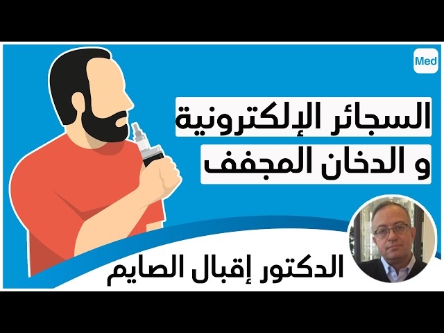 Video Comment bien utiliser la cigarette électronique et le tabac chauffé pour arrêter du fumer?