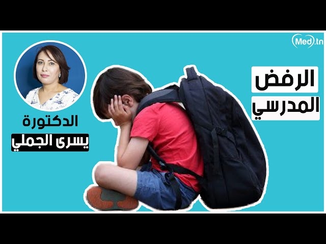 فيديو Vidéo conseil- Rejet scolaire 