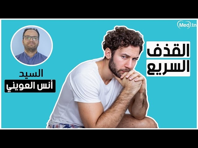 Video éjaculation précoce 