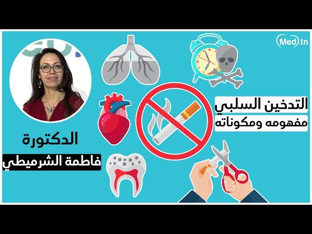 فيديو tabagisme passif, bienfaits de l’arrêt du tabac