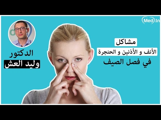 Video Problèmes du nez, des oreilles et de la gorge en été