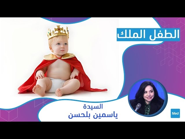Video الطفل الملك