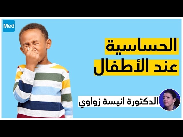 Video الحساسية عند الأطفال   