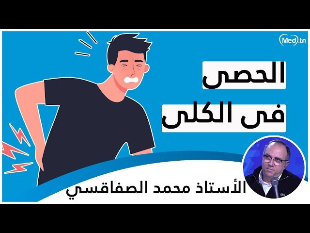 Video الصّيام و الحصى فى الكلى و المجاري البوليّة : كيفيّة التعامل مع إقتراب شهر رمضان