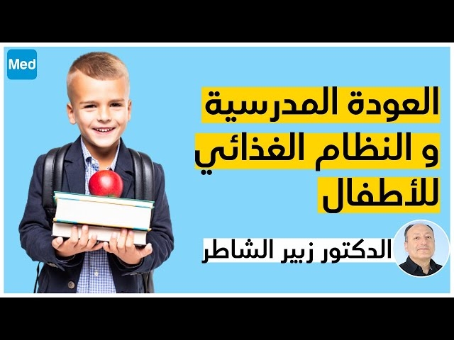 Video العودة المدرسية و النظام الغذائي للأطفال
