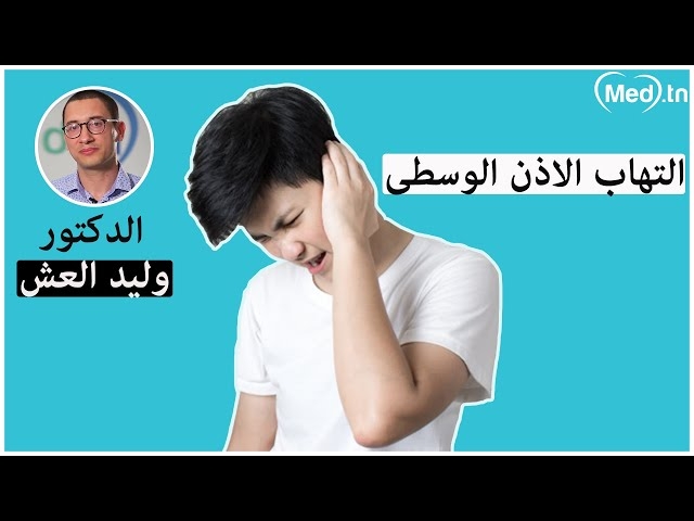 Video  Diagnostic et traitement de l'otite moyenne