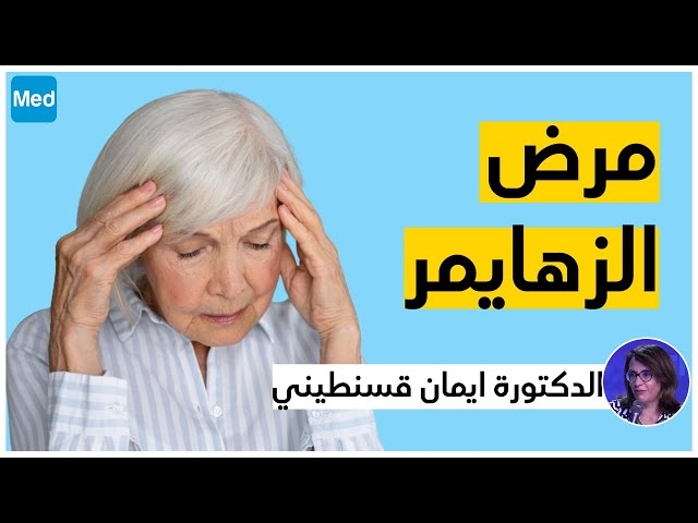 Video الزهايمر