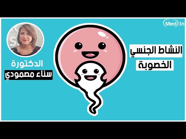 فيديو la sexualité et fertilité