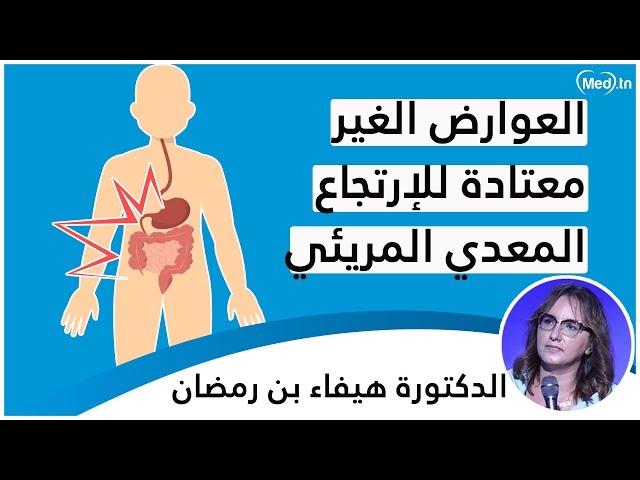 Video  Les Manifestations extra-digestives du reflux : العوارض الغير معتادة للإرتجاع المعدي المريئي