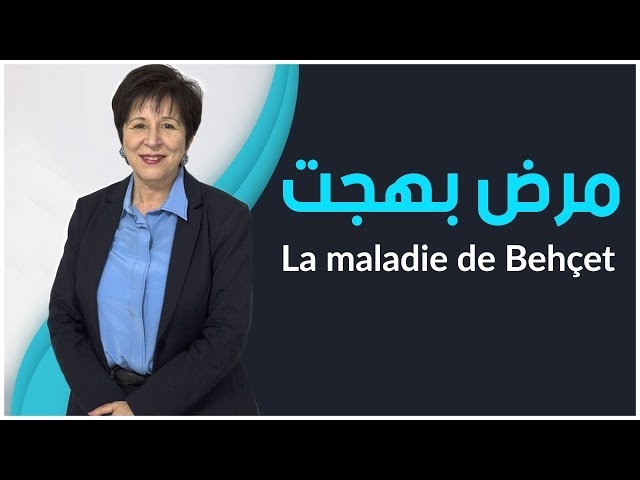 Video Maladie de Behçet