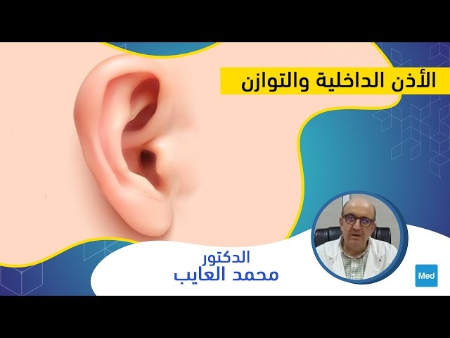 Video الأذن الداخلية والتوازن