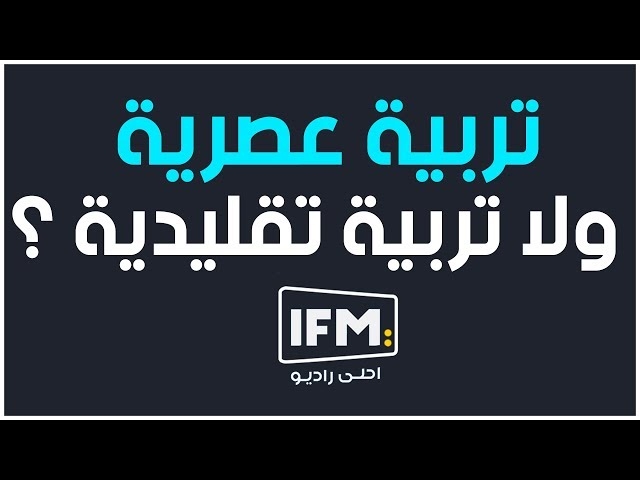 فيديو تربية عصرية ولا تربية تقليديّة ؟
