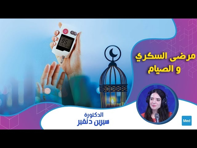 Video مرضى السكري و الصيام