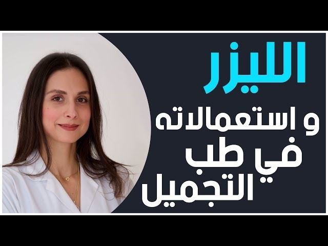 Video Laser contre les problèmes de peau  