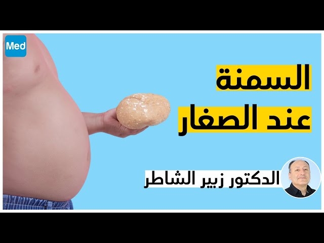 Video السمنة عند الأطفال