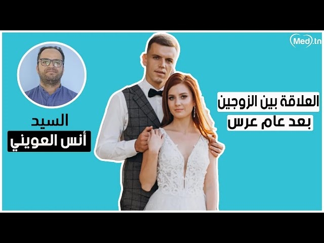 Video  العلاقة بين الزوجين بعد عام عرس