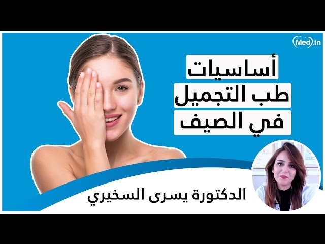 Video  Les bases de la médecine esthétique,  pendant l'été