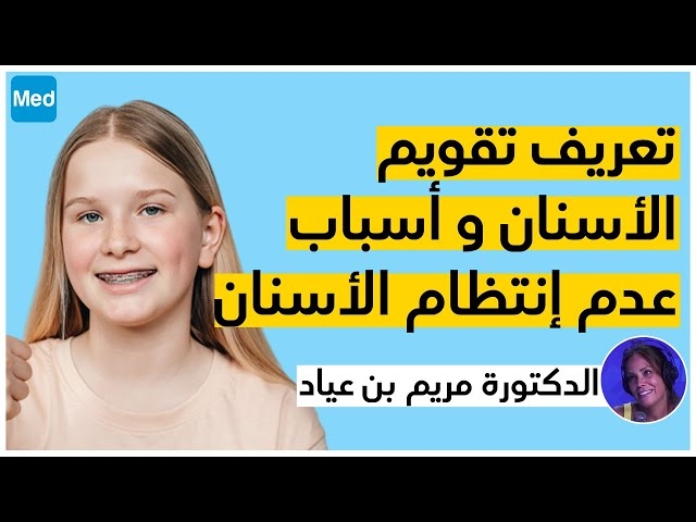 Video l'orthodontie chez l'adulte