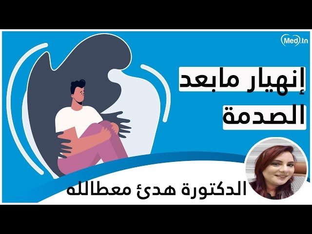 Video état de stress post-traumatique : الإنهيار ما بعد الصدمة