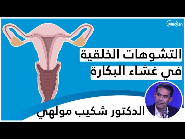 Video التشوّهات الخلقيّة في غشاء البكارة