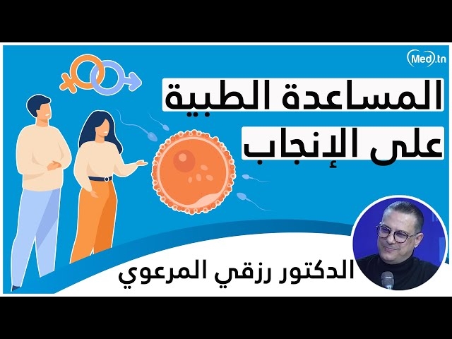 Video الكشوفات أثناء الحمل - المساعدة الطبيّة على الإنجاب ( طفل الأنبوب، الحقل المجهري، الحقل الصّناعي