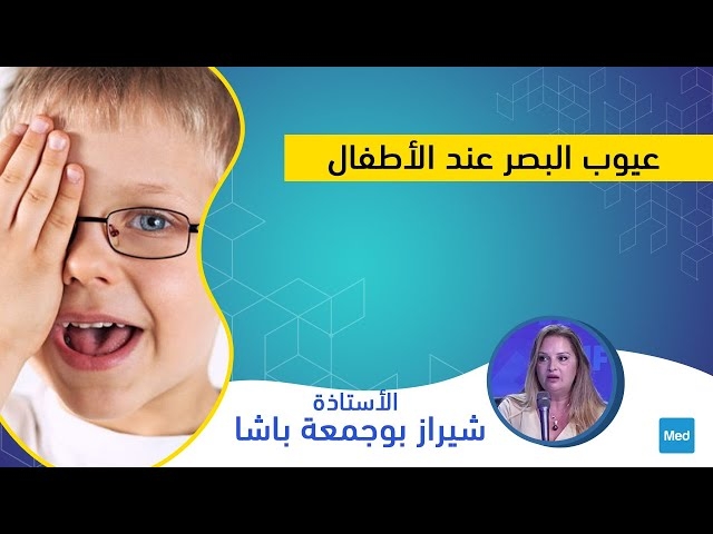 Video عيوب البصر عند الأطفال 