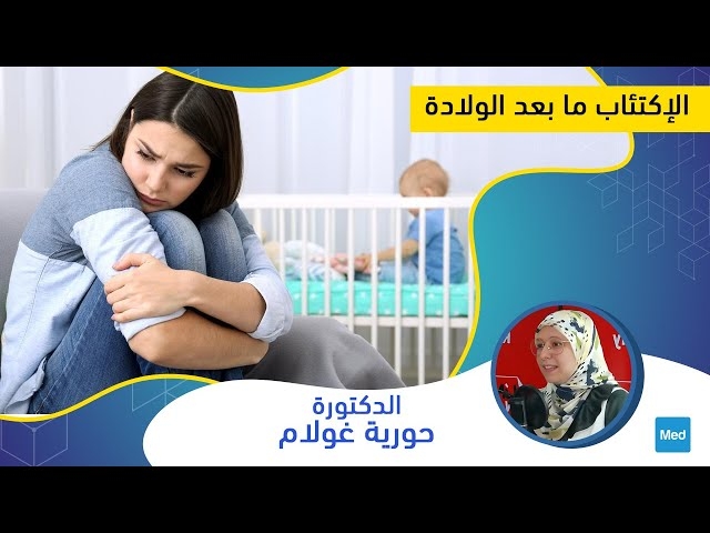 Video الإكتئاب ما بعد الولادة