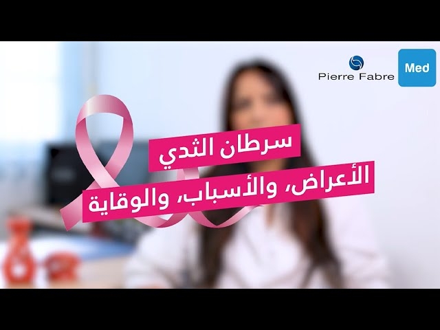 Video الأستاذة نسرين شريط : سرطان الثدي الأعراض، الأسباب، والوقاية