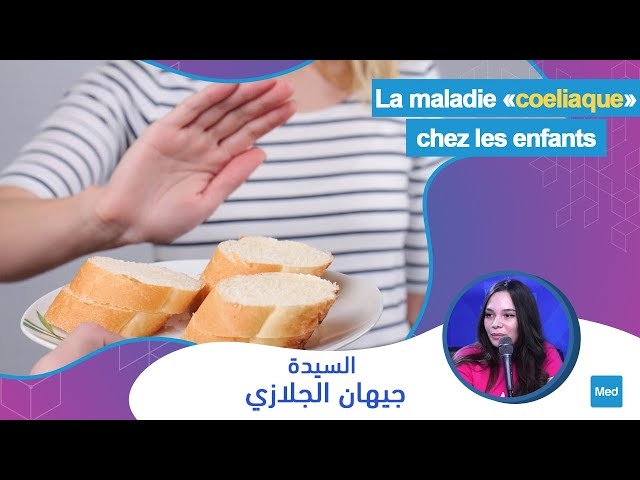 فيديو la maladie coeliaque chez les enfants