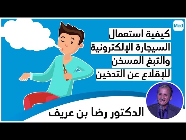 Video comment bien utiliser la cigarette électronique et le tabac chauffé pour arrêter du fumer?