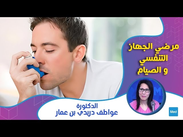 Video مرضى الجهاز التنفسي و الصيام