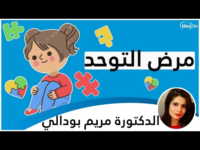 Video التوحّد 