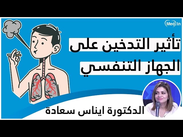 Video ٱثار التّدخين على الجهازالتّنفسي