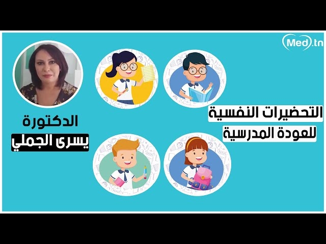 فيديو التحضيرات النفسية للعودة المدرسية