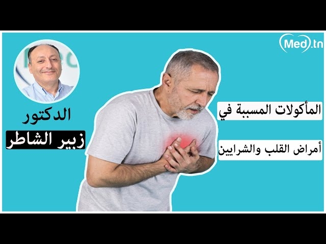 Video Les aliments mauvais pour le cœur