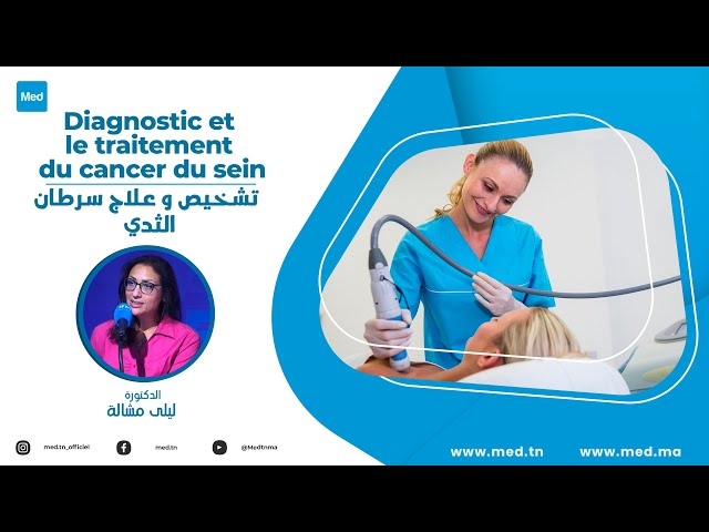 فيديو تشخيص و علاج سرطان الثدي